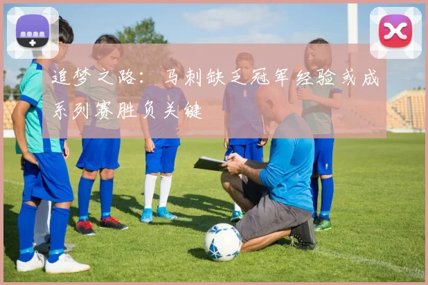 追梦之路：马刺缺乏冠军经验或成系列赛胜负关键