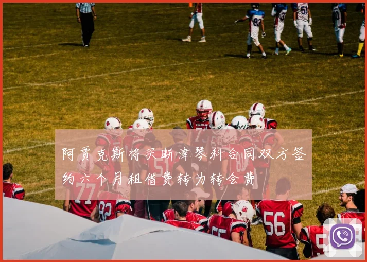 阿贾克斯将买断津琴科合同双方签约六个月租借费转为转会费