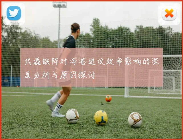武磊缺阵对海港进攻效率影响的深度分析与原因探讨