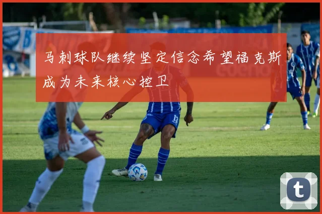 马刺球队继续坚定信念希望福克斯成为未来核心控卫